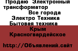 Продаю. Электронный трансформатор Tridonig 105W12V - Все города Электро-Техника » Бытовая техника   . Крым,Красногвардейское